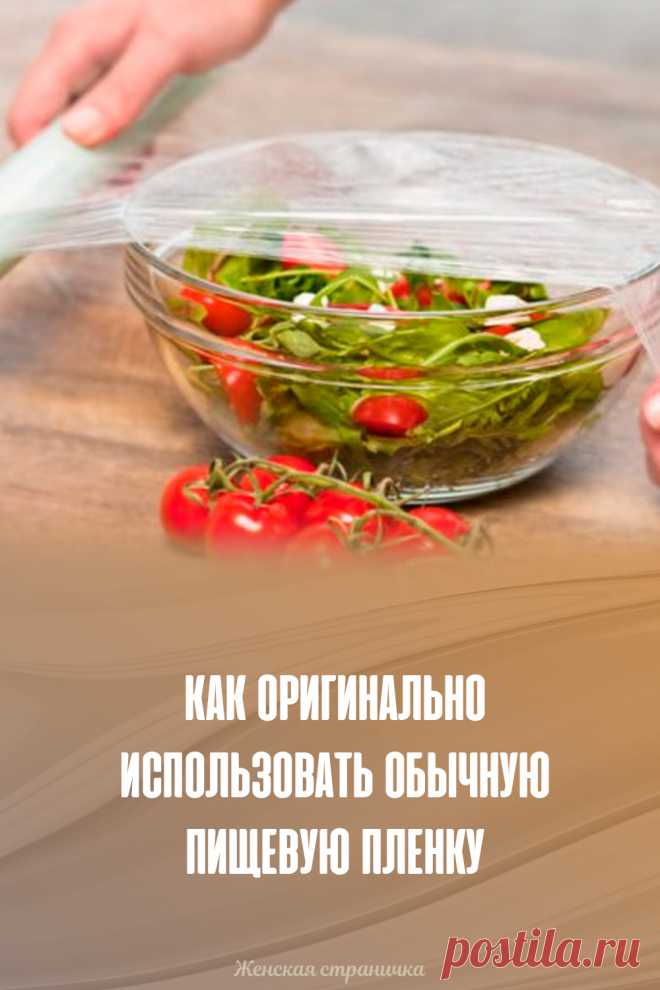 Как оригинально использовать обычную пищевую пленку