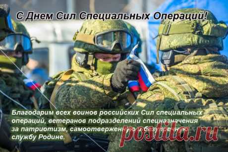 С Днем Сил специальных операций! Здоровья и успеха Вам!