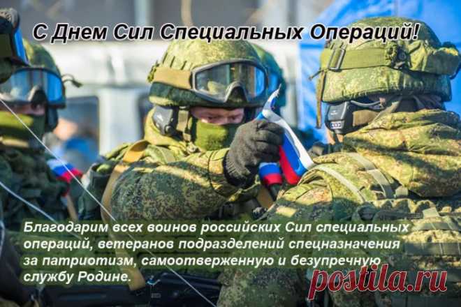 С Днем Сил специальных операций! Здоровья и успеха Вам!