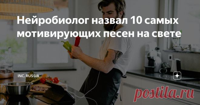 Нейробиолог назвал 10 самых мотивирующих песен на свете Нейробиологи обнаружили, что песни, которые могут поднять человеку настроение и сделать его хотя бы на момент счастливым, имеют темп чуть выше среднего и написаны в мажорной тональности. В них, как правило, рассказывается либо о радостных моментах, либо о полной ерунде, пишет Inc.com.