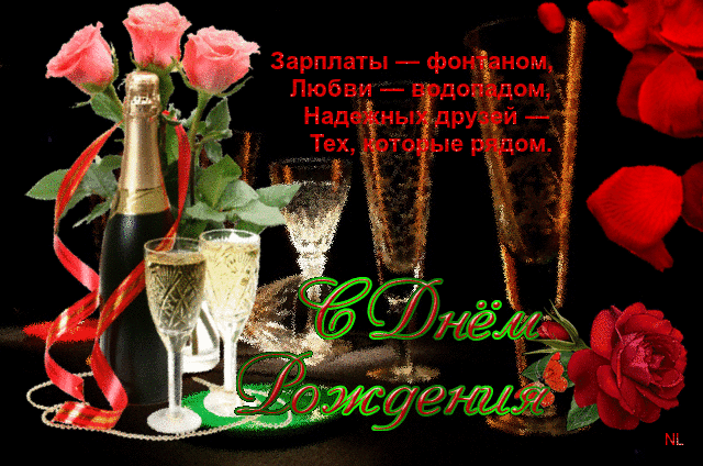 Зарплаты - фонтаном, любви - водопадом.... - Открытки с Днем Рождения, gif картинки  Gif анимация Зарплаты - фонтаном, любви - водопадом.... Открытки с Днем Рождения анимационные гиф картинки и открытки поздравления