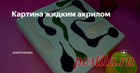 Картина жидким акрилом