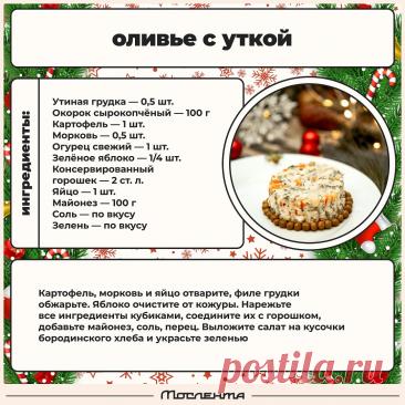 Оливье с уткой