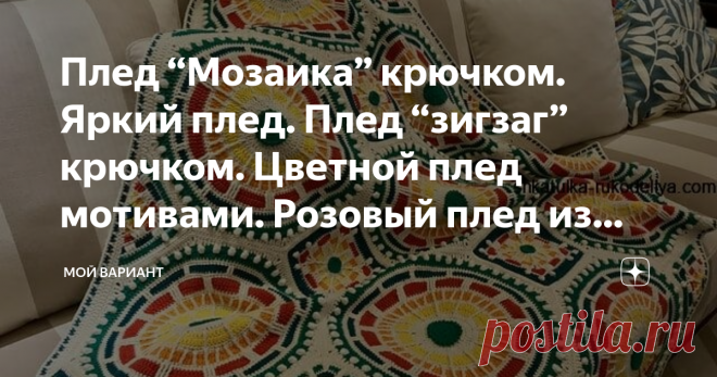 Плед “Мозаика” крючком. Яркий плед. Плед “зигзаг” крючком. Цветной плед мотивами. Розовый плед из спиральных цветов. Плед “Мозаика” крючком. Марокканский плед крючком. схемы.    взято здесь.  Яркий плед. Яркий плед крючком. Плед вязаный крючком для дома. взято здесь.  Плед “зигзаг” крючком.  взято здесь.  Цветной плед мотивами. Цветной плед мотивами крючком. Плед узором попкорн крючком. взято здесь. Розовый плед из спиральных цветов. Розовый плед из спиральных цветов крючк...