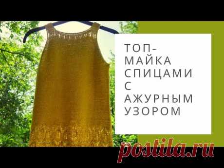 Летний топ-майка спицами с ажурным узором. Описание