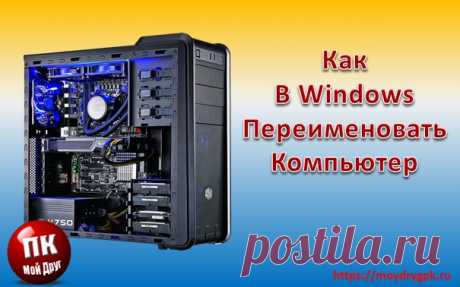 Как переименовать компьютер с Windows ХР, 7, 8 и 10