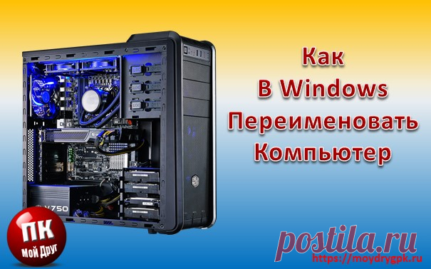 Как переименовать компьютер с Windows ХР, 7, 8 и 10