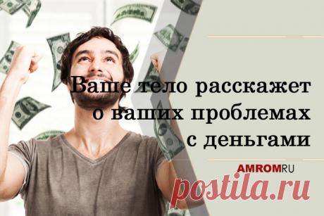 Зоны денег в теле четыре. Одна из них связана со способом получения денег, другая — с тем, как они уходят, третья — с накопительством, четвертая — с умением обращать деньги в богатство.