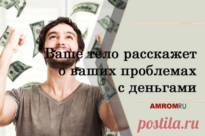 Зоны денег в теле четыре. Одна из них связана со способом получения денег, другая — с тем, как они уходят, третья — с накопительством, четвертая — с умением обращать деньги в богатство.