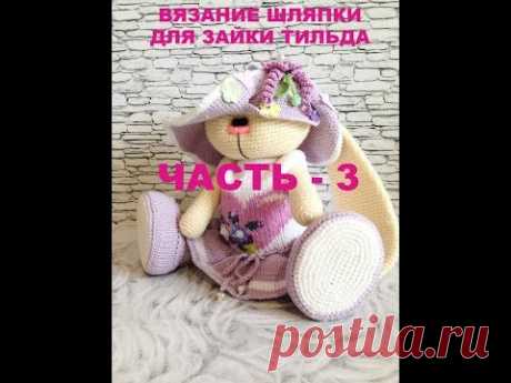 ВЯЗАНИЕ ШЛЯПКИ ДЛЯ ЗАЙКИ ТИЛЬДА ЧАСТЬ 3