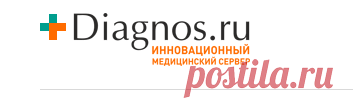 Диагноз.ру - ваш медицинский онлайн-диагноз