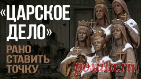 Кто и зачем фальсифицирует обстоятельства убийства царской семьи?