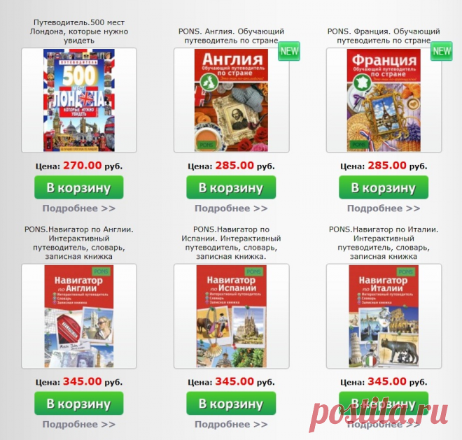 Интернет-магазин StudentsBook.Net представляет качественные, красочные и насыщенные путеводители по разным странам мира. 

Воспользовавшись одним из изданий, несложно выбрать те места, которые соответствуют Вашим интересам, и определиться с последовательностью их посещения. 

Это издания, которые помогут путешественнику решить массу важных задач: Сориентироваться в огромном количестве достопримечательностей. 
Информация в путеводителях строго структурирована