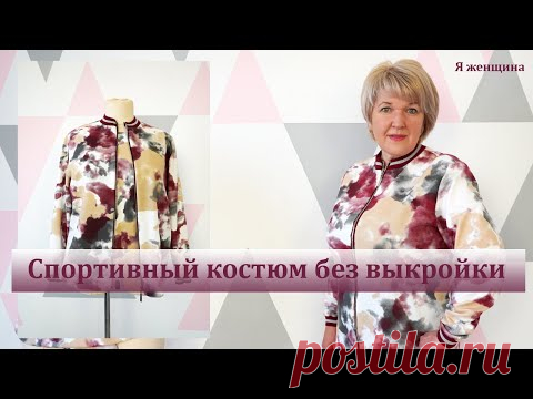 Спортивный костюм без выкройки своими руками. Раскрой спортивной кофты сразу на ткани