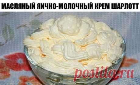 Масляный яично-молочный крем шарлотт.
  
Крем можно использовать для начинки эклеров, прослаивания тортов и пирожных.
 Ингредиенты:
сливочное масло — 200 грамм;
яйца — 2 штуки;
сахар — 4 столовые ложки;
молоко — 100 миллилитров.
Приготовление.
 
1. Для начала в тарелку разбиваем яйца, туда же высыпаем сахар. Все смешиваем и выливаем молоко. Снова смешиваем и ставим на огонь. Готовим на медленном огне (и не забывайте постоянно мешать, пока не загустеет).
2. После того, как наш крем