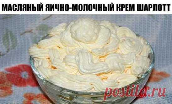 Масляный яично-молочный крем шарлотт.
  
Крем можно использовать для начинки эклеров, прослаивания тортов и пирожных.
 Ингредиенты:
сливочное масло — 200 грамм;
яйца — 2 штуки;
сахар — 4 столовые ложки;
молоко — 100 миллилитров.
Приготовление.
 
1. Для начала в тарелку разбиваем яйца, туда же высыпаем сахар. Все смешиваем и выливаем молоко. Снова смешиваем и ставим на огонь. Готовим на медленном огне (и не забывайте постоянно мешать, пока не загустеет).
2. После того, как наш крем