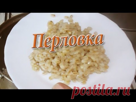 КАК БЫСТРО СВАРИТЬ ПЕРЛОВКУ НА ГАРНИР// САМЫЙ ПРОСТОЙ РЕЦЕПТ