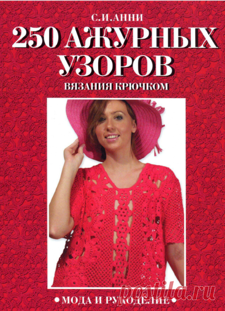 250 ажурных узоров для вязания крючком - Сам себе волшебник