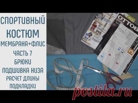 Спортивный костюм на флисе. #7
Как расчитать длину подкладки. Как подшить низ брюк.
