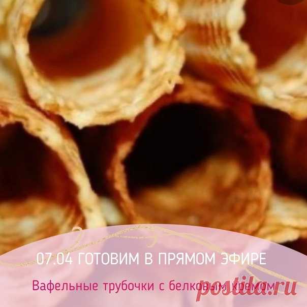 .
Сегодня
В 20:00 по Москве, в прямом эфире в нашем аккаунте Инстаграм @konditer.school снова душевно поболтаем и заодно приготовим вафельные трубочки с белковым кремом вместе с Оксаной Лобачевой .
•
Не забудьте поставить напоминание, чтобы не пропустить самое интересное!!!
•
Вафельные трубочки
(Рецепт для электровафельницы)
Яйца 2 шт
Сахар 80 г
Масло сливочное 120 г
Коньяк(водка) 25 г
Мука 90 г
Щепотка соли
•
Яйца взбить с сахаром до белой пышной массы, добавить масло пре...