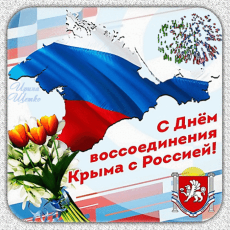С днем воссоединения Крыма с Россией!