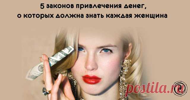 5 законов привлечения денег, о которых должна знать каждая женщина 

Благосостояние и обеспеченность — мечта каждой женщины. Чтобы привлечь деньги в свою жизнь необходимо знать как правильно управлять их мощной энергией. Сегодня вы узнаете 5 законов привлечения денег…