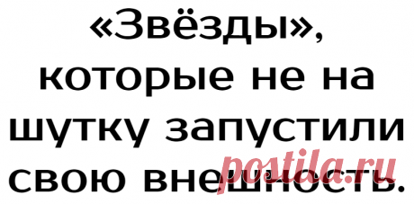 «Звёзды», которые не на шутку запустили свою внешность.
Мы привыкли видеть знаменитостей во всеоружии. В том смысле, что они почти всегда отлично выглядят. Оно и понятно, от их
Читай дальше на сайте. Жми подробнее ➡