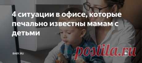 4 ситуации в офисе, которые печально известны мамам с детьми. Матерям-одиночкам это знакомо. Остаешься без помощи отца, так еще и другой помощи не найдешь. Если бы у нас теплее относились к проблемам мам, возможно, мы и сами бы выкручивались. Гуманность компаний направлена на собственную раскрутку, а не на своих сотрудников.