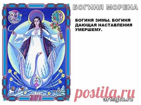 Славянские Боги — Богиня Марена (Мара) Имя славянской богини зимней стужи и смерти Марены (Мары) восходит к общему индоевропейскому корню “мармор”, связанное со смертью (мором).