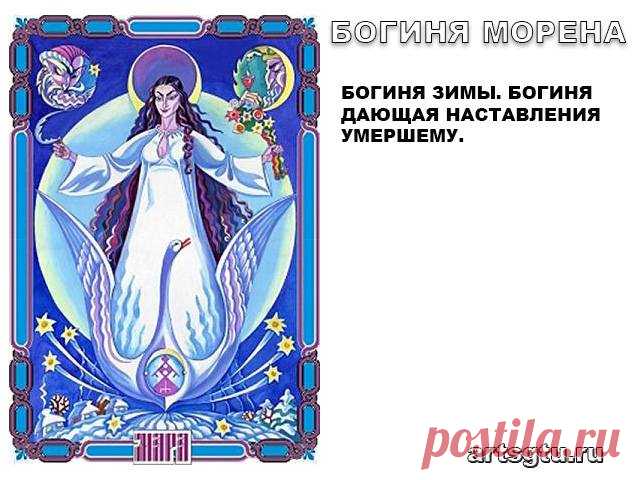 Славянские Боги — Богиня Марена (Мара) Имя славянской богини зимней стужи и смерти Марены (Мары) восходит к общему индоевропейскому корню “мармор”, связанное со смертью (мором).
