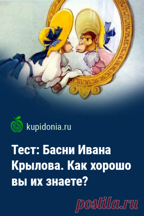 Тест: Басни Ивана Крылова. Тест по знаменитым басням классика русской литературы Ивана Крылова. Школьная программа. Проверьте свои знания!