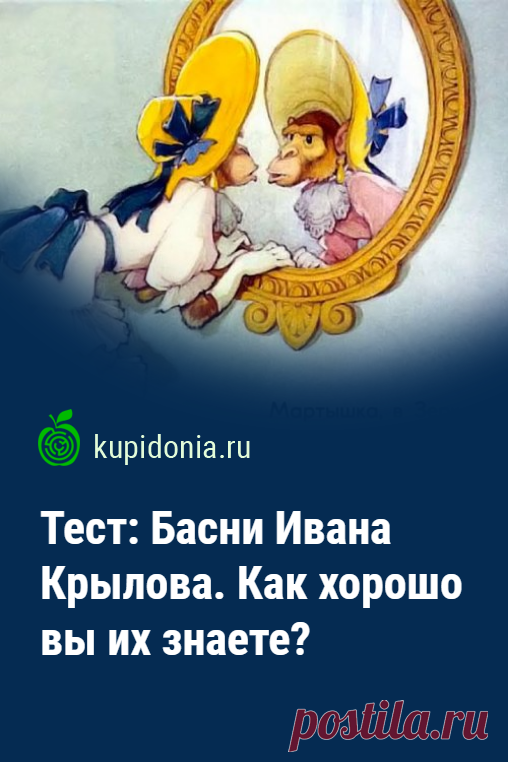 Тест: Басни Ивана Крылова. Тест по знаменитым басням классика русской литературы Ивана Крылова. Школьная программа. Проверьте свои знания!