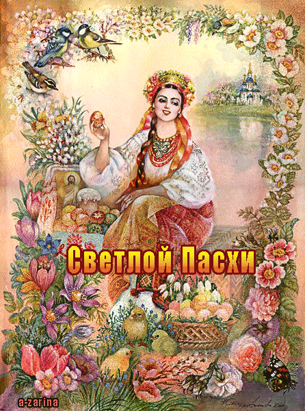 Поздравление с праздником светлой Пасхи - Открытки Пасха - Открытки поздравления