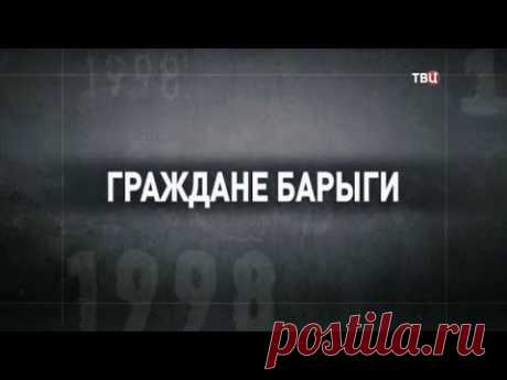 Граждане барыги. 90-е