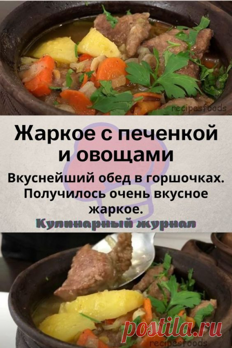 Жаркое с печенкой и овощами