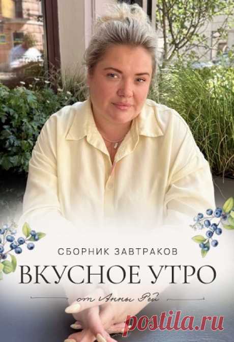 Сборник завтраков. Вкусное Утро 2025
