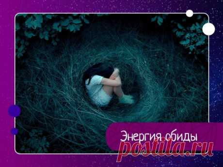 Энергия обиды