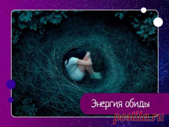 Энергия обиды