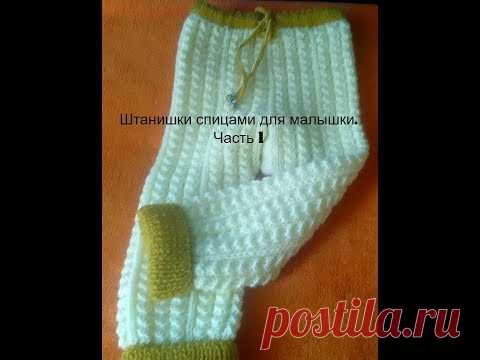 Вязание спицами  Штанишки для девочки от 9 мес  Часть 1