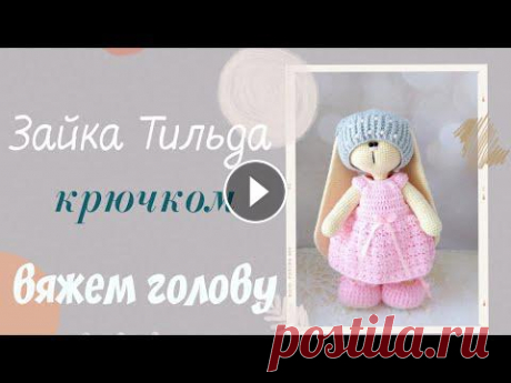 Приветствую на своем канале.Меня зовут Юлиана. В этом видео я подробно показываю как вяжу голову своей зайки. (моя прошлая страничка к которой я больш...
