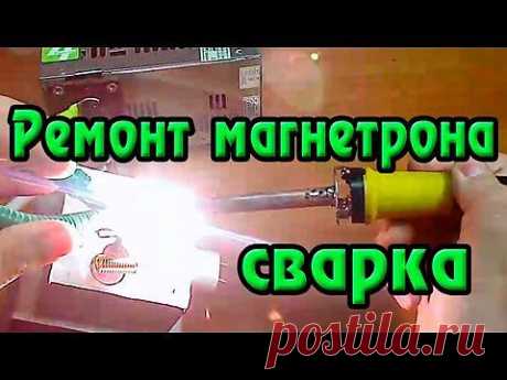 Ремонт магнетрона - YouTube