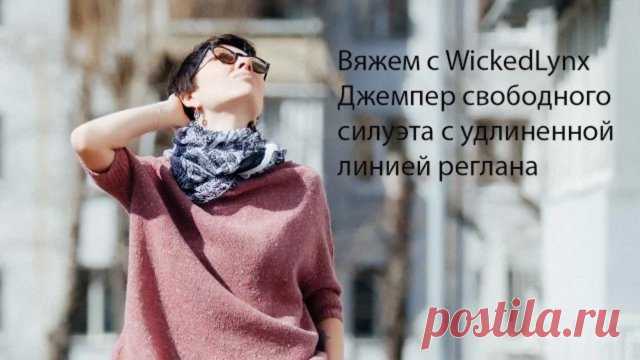 Вяжем с WickedLynx. Джемпер без швов для любой фигуры.