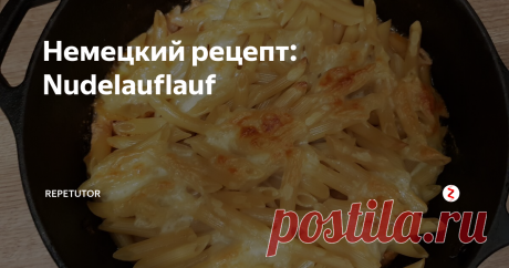 Немецкий рецепт: Nudelauflauf Знаете,    чем хороши иностранные языки? Тем, что вы зная их, можете    обогатить свою кулинарную палитру простыми и оригинальными блюдами, которые дешевы в приготовлении и которые можно готовить хоть каждый день.  Но вдруг если вы не очень хорошо владеете немецким языком, не беда.  Хотите себя немного побаловать? Читайте дальше!
Сегодня мы познакомим вас с простым и очень вкусным немецким блюдом