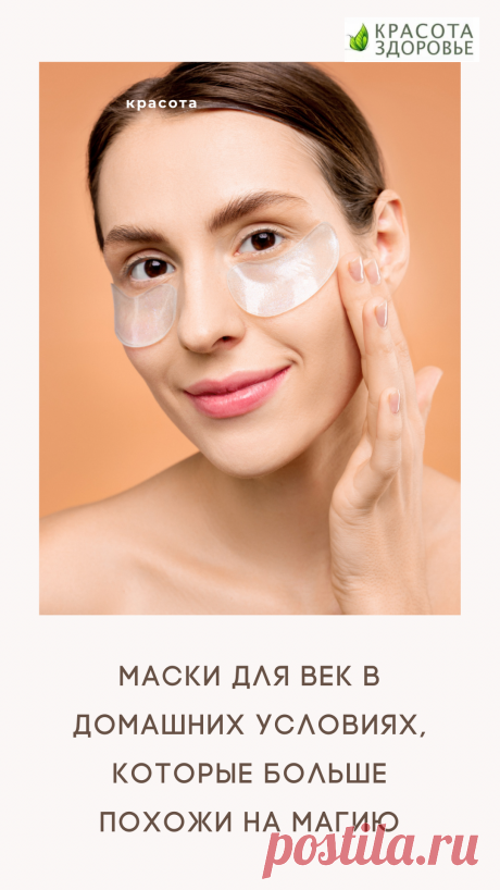 Маски для век в домашних условиях, которые больше похожи на магию. Обычные кремы и скрабы не работают как следуют, поэтому мы подобрали для вас особенные рецепты — маски для век в домашних условиях.