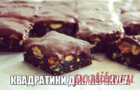 Квадратики для перекуса.