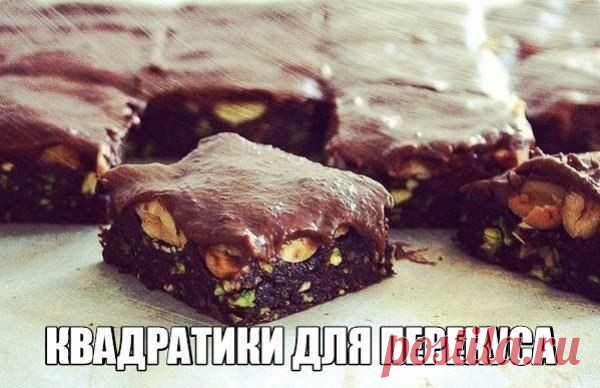 Квадратики для перекуса.