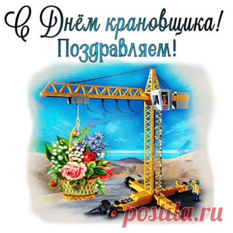Дорогие крановщики,
Сил, здоровья вам и счастья,
Бодрым будет пусть ваш дух,
Ну а силы в теле хватит
Неизменно пусть на двух.