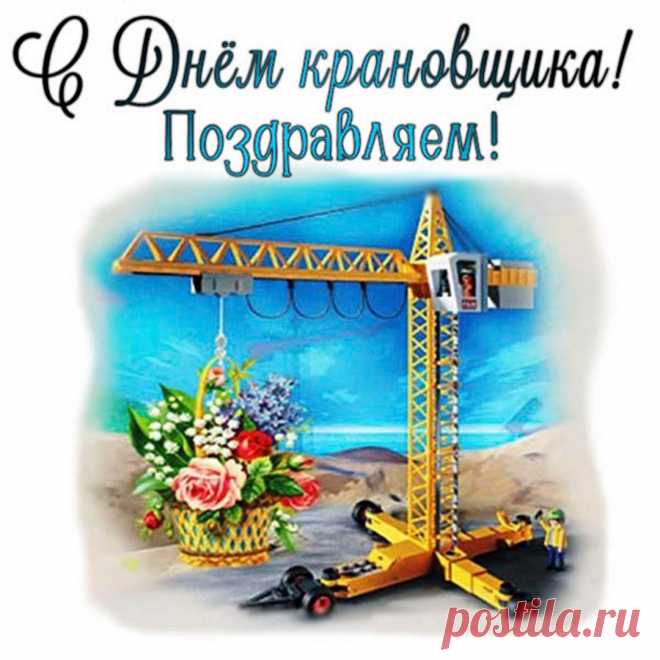 Дорогие крановщики,
Сил, здоровья вам и счастья,
Бодрым будет пусть ваш дух,
Ну а силы в теле хватит
Неизменно пусть на двух.