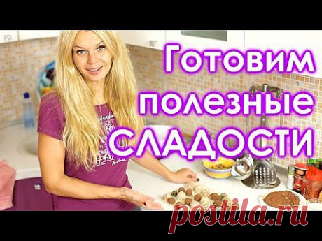 Как приготовить полезные сладости дома. Супер рецепт!.