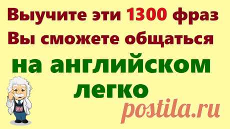 1300 Английских фраз. Медленное произношение. Английский для начинающих. Учим английский язык с нуля Запомните эти 1300 английских фраз, и Вы можете легко общаться на английском языке. Русское и английское произношение. Носители языка озвучили это видео для ...